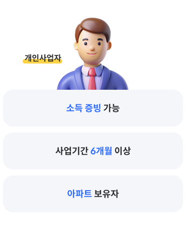 개인사업자 - 소득증빙가능, 사업기간 6개월 이상, 아파트 보유자